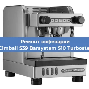 Замена жерновов на кофемашине La Cimbali S39 Barsystem S10 Turbosteam в Самаре